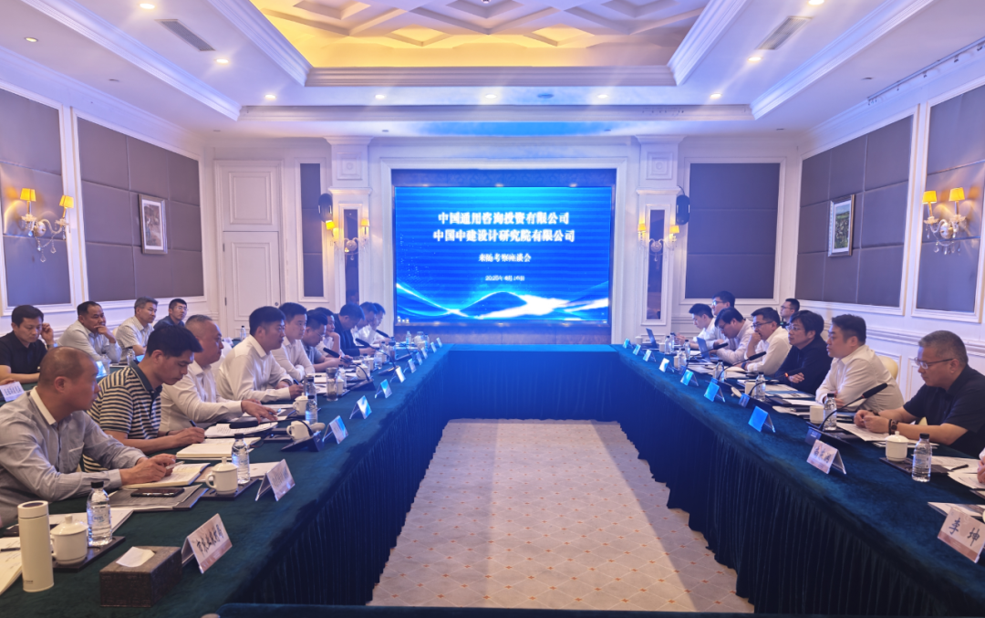 中国通用咨询投资有限公司来我公司考察调研