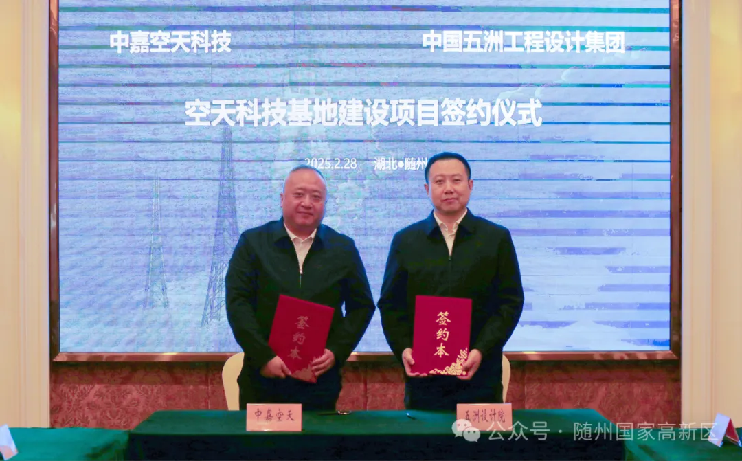 湖北中嘉空天科技有限公司分别与四家单位举行签约仪式